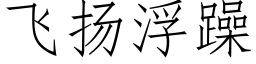 飞扬浮躁 (仿宋矢量字库)