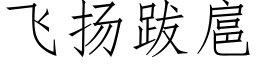 飞扬跋扈 (仿宋矢量字库)