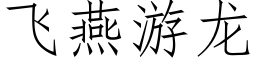 飛燕遊龍 (仿宋矢量字庫)