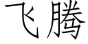 飞腾 (仿宋矢量字库)