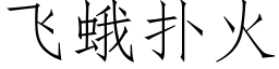 飞蛾扑火 (仿宋矢量字库)