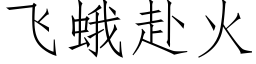 飛蛾赴火 (仿宋矢量字庫)