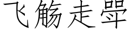 飛觞走斝 (仿宋矢量字庫)