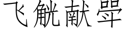 飞觥献斝 (仿宋矢量字库)