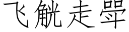 飞觥走斝 (仿宋矢量字库)