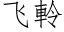 飛軨 (仿宋矢量字庫)