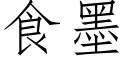 食墨 (仿宋矢量字庫)