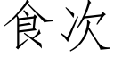 食次 (仿宋矢量字库)