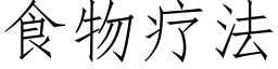 食物疗法 (仿宋矢量字库)