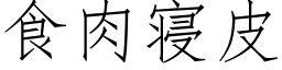 食肉寝皮 (仿宋矢量字庫)