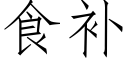 食補 (仿宋矢量字庫)