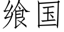 飨国 (仿宋矢量字库)