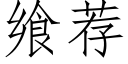 飨薦 (仿宋矢量字庫)