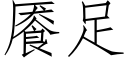 餍足 (仿宋矢量字庫)