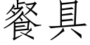 餐具 (仿宋矢量字庫)