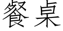 餐桌 (仿宋矢量字库)