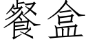 餐盒 (仿宋矢量字库)