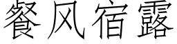 餐風宿露 (仿宋矢量字庫)