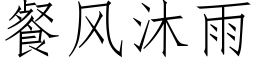 餐風沐雨 (仿宋矢量字庫)