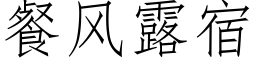 餐风露宿 (仿宋矢量字库)