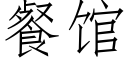 餐館 (仿宋矢量字庫)