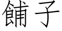 餔子 (仿宋矢量字庫)