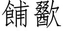 餔歠 (仿宋矢量字库)