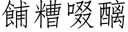 餔糟啜醨 (仿宋矢量字庫)