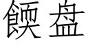 餪盤 (仿宋矢量字庫)