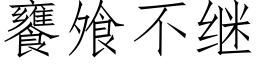 饔飧不继 (仿宋矢量字库)