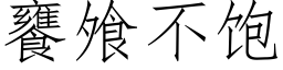 饔飧不飽 (仿宋矢量字庫)