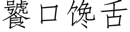 饕口饞舌 (仿宋矢量字庫)