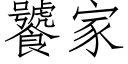 饕家 (仿宋矢量字庫)