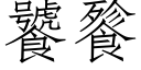 饕餮 (仿宋矢量字庫)