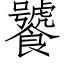 饕 (仿宋矢量字库)