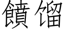 饙餾 (仿宋矢量字庫)