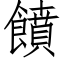 饙 (仿宋矢量字库)