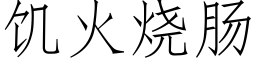 饥火烧肠 (仿宋矢量字库)