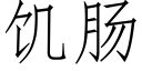 饑腸 (仿宋矢量字庫)