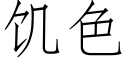 饑色 (仿宋矢量字庫)