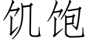 饥饱 (仿宋矢量字库)