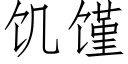 饥馑 (仿宋矢量字库)