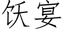 饫宴 (仿宋矢量字库)