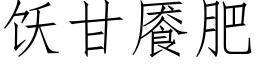 饫甘餍肥 (仿宋矢量字库)