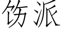 饬派 (仿宋矢量字庫)