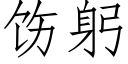 饬躬 (仿宋矢量字库)