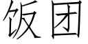 飯團 (仿宋矢量字庫)