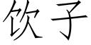 飲子 (仿宋矢量字庫)