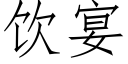 饮宴 (仿宋矢量字库)