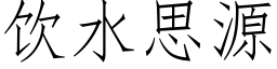 飲水思源 (仿宋矢量字庫)